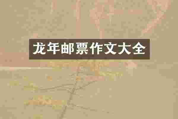 龙年邮票作文大全