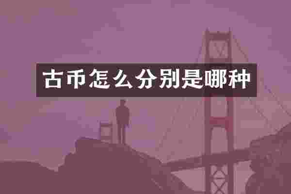 古币怎么分别是哪种