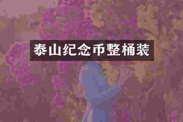 泰山纪念币整桶装