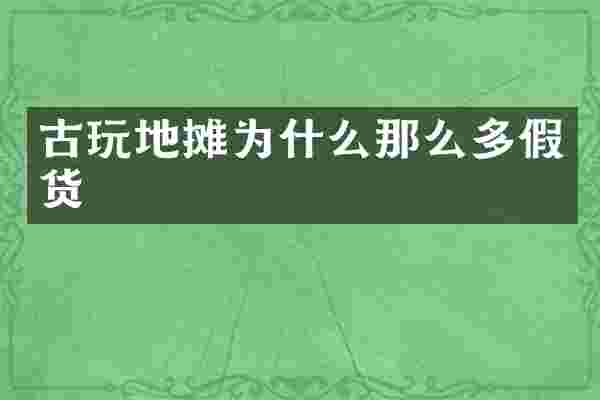 古玩地摊为什么那么多假货
