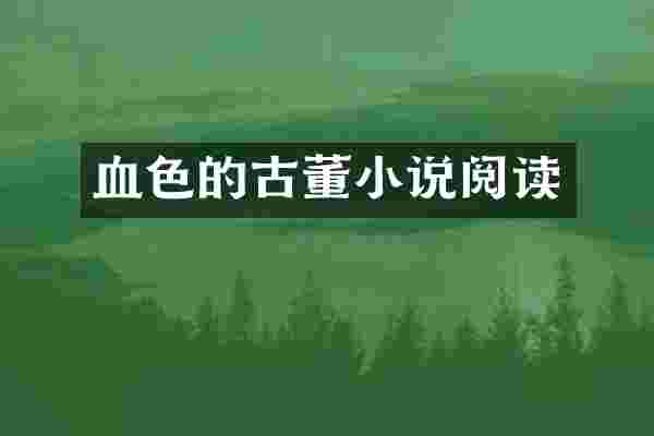 血色的古董小说阅读