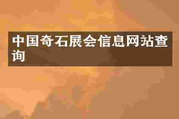 中国奇石展会信息网站查询