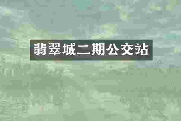 翡翠城二期公交站