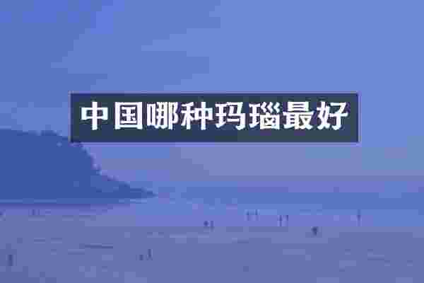 中国哪种玛瑙最好