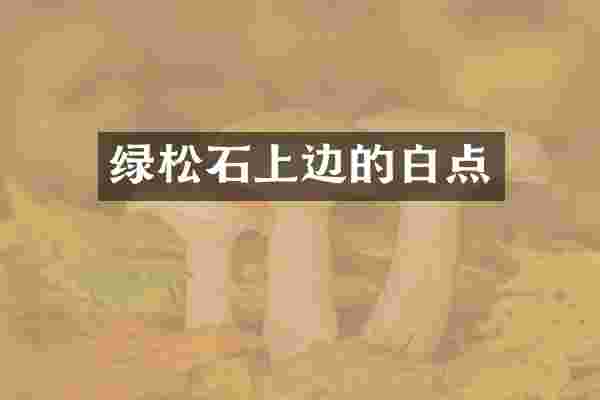 绿松石上边的白点