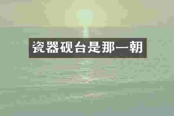 瓷器砚台是那一朝