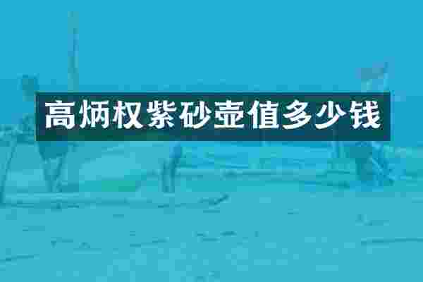 高炳权紫砂壶值多少钱