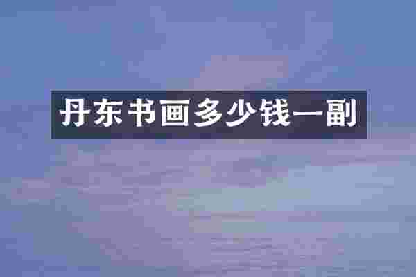 丹东书画多少钱一副