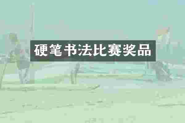 硬笔书法比赛奖品