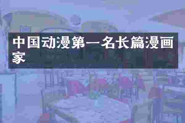 中国动漫第一名长篇漫画家