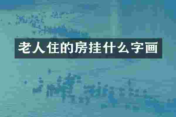 老人住的房挂什么字画