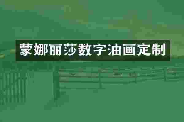 蒙娜丽莎数字油画定制