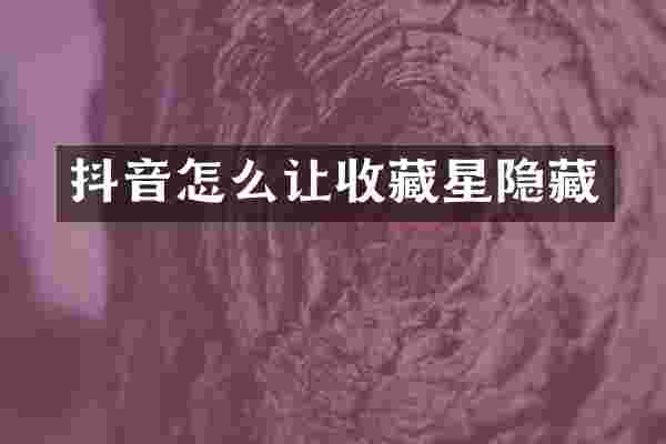 抖音怎么让收藏星隐藏