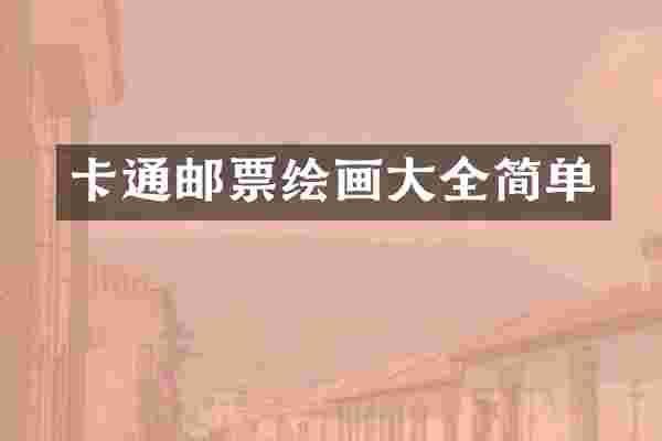 卡通邮票绘画大全简单