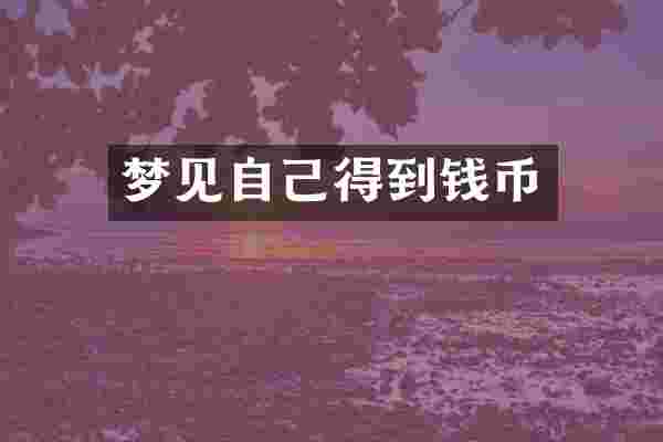 梦见自己得到钱币
