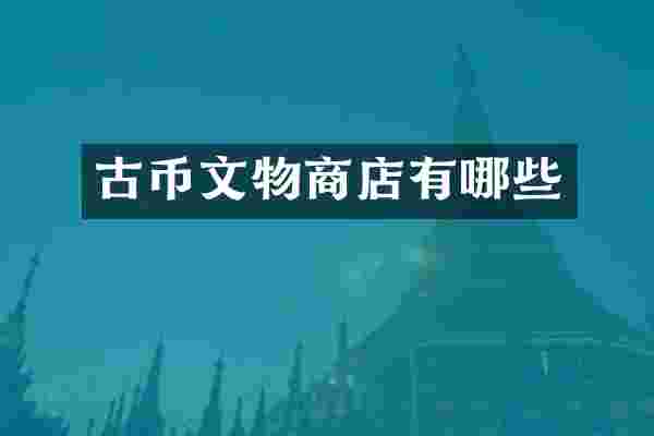 古币文物商店有哪些