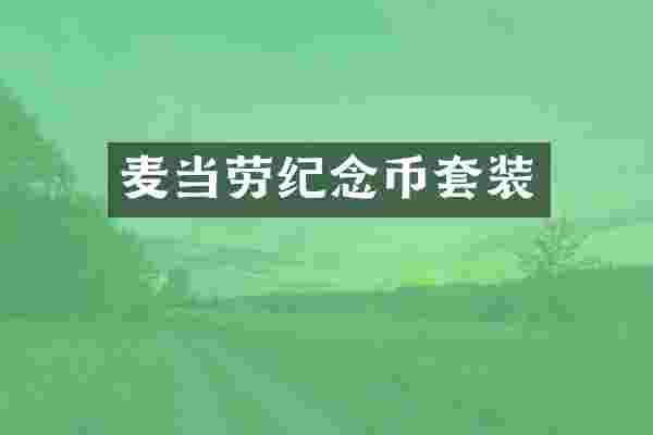 麦当劳纪念币套装