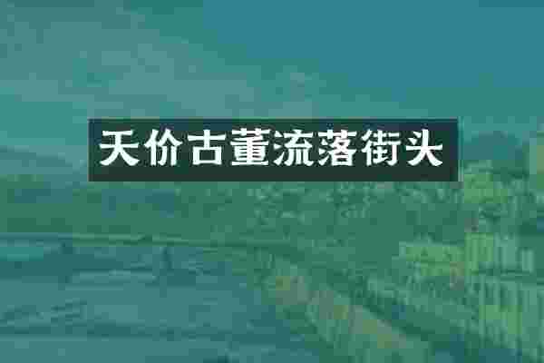 天价古董流落街头