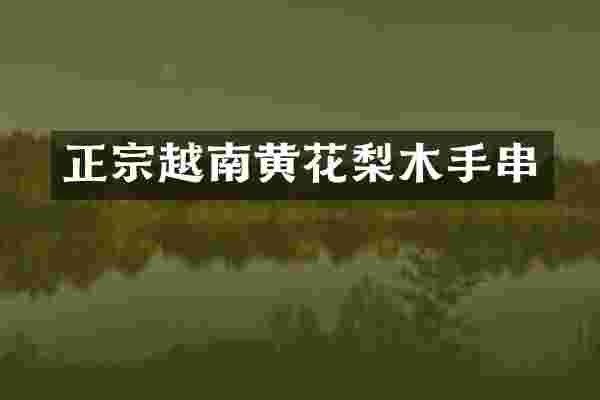 正宗越南黄花梨木手串
