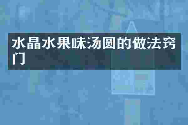 水晶水果味汤圆的做法窍门