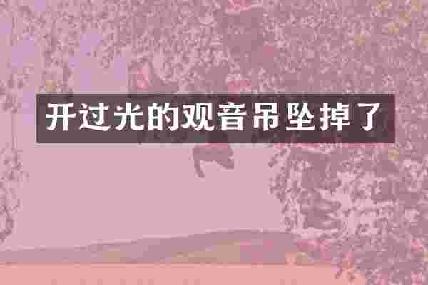 开过光的观音吊坠掉了