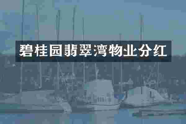 碧桂园翡翠湾物业分红