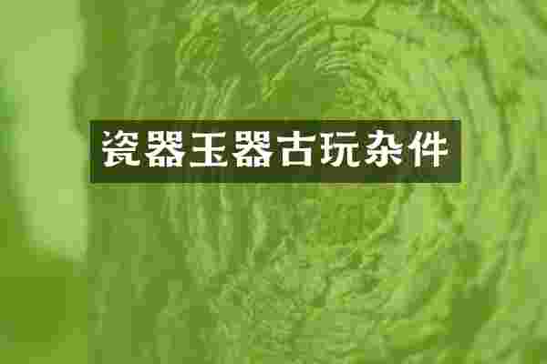 瓷器玉器古玩杂件