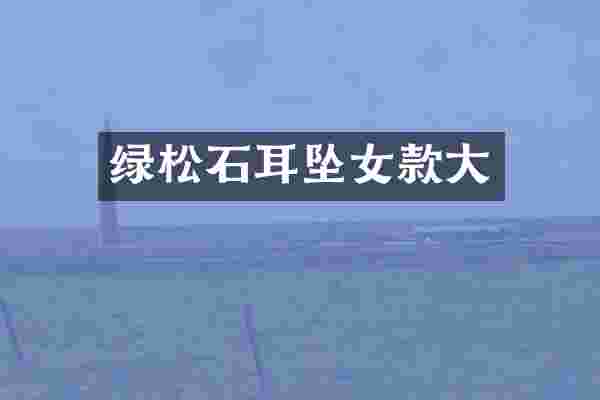 绿松石耳坠女款大