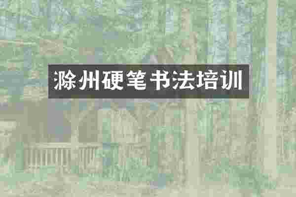 滁州硬笔书法培训