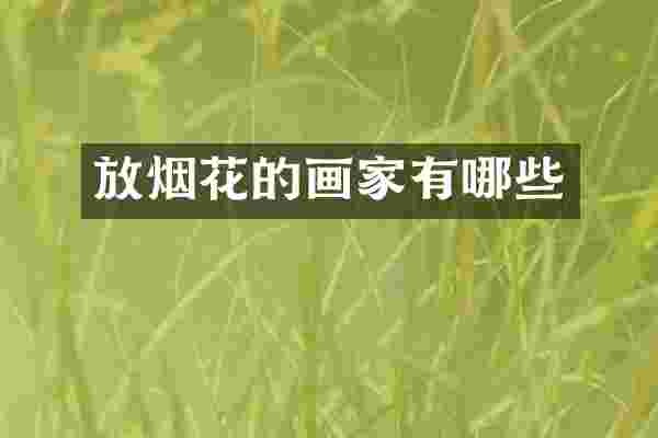 放烟花的画家有哪些