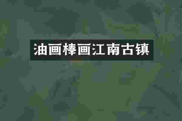 油画棒画江南古镇