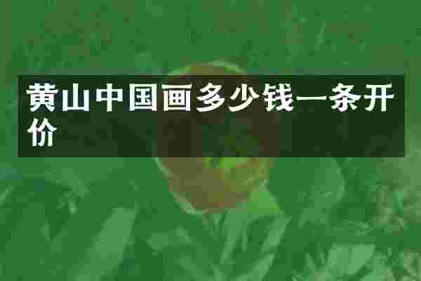 黄山中国画多少钱一条开价