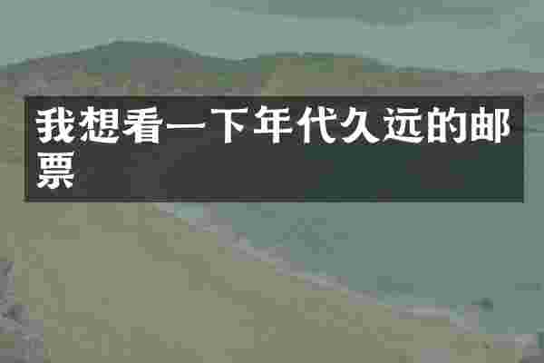 我想看一下年代久远的邮票