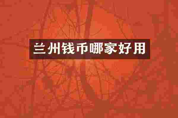 兰州钱币哪家好用