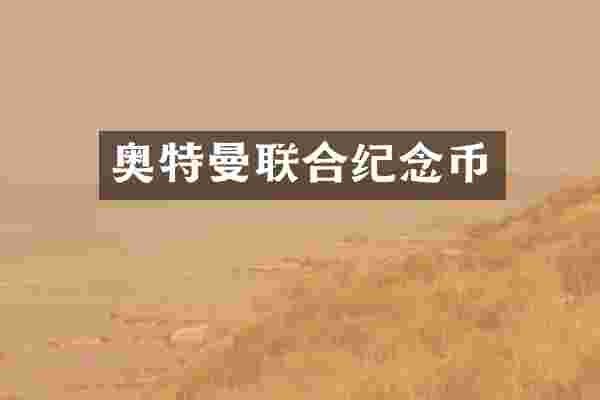 奥特曼联合纪念币