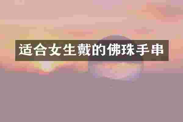 适合女生戴的佛珠手串