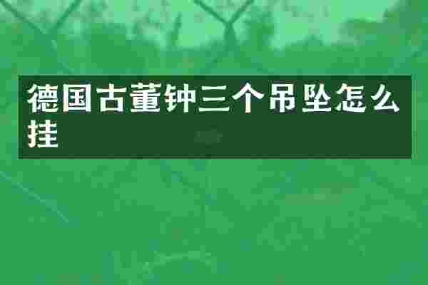 德国古董钟三个吊坠怎么挂