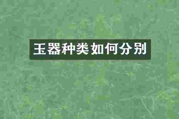 玉器种类如何分别