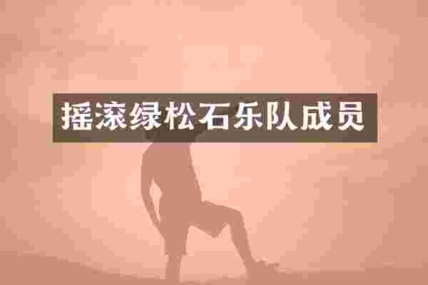 摇滚绿松石乐队成员