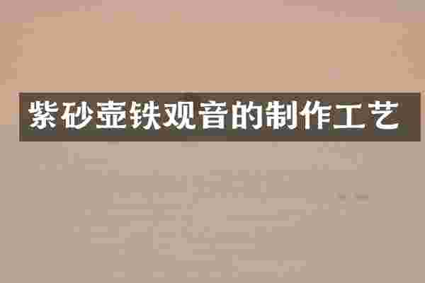紫砂壶铁观音的制作工艺