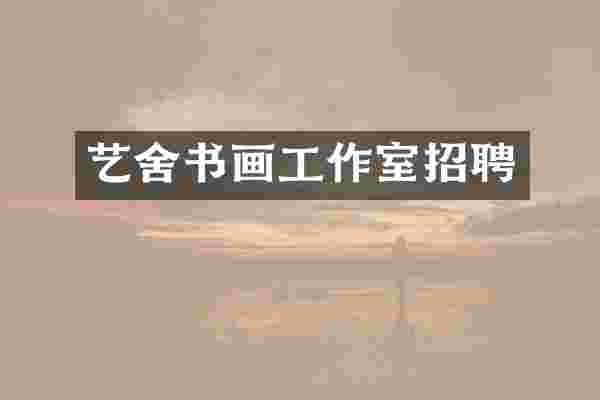 艺舍书画工作室招聘