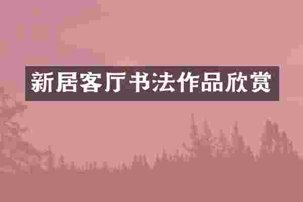 新居客厅书法作品欣赏