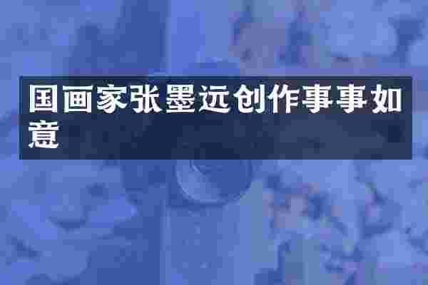 国画家张墨远创作事事如意