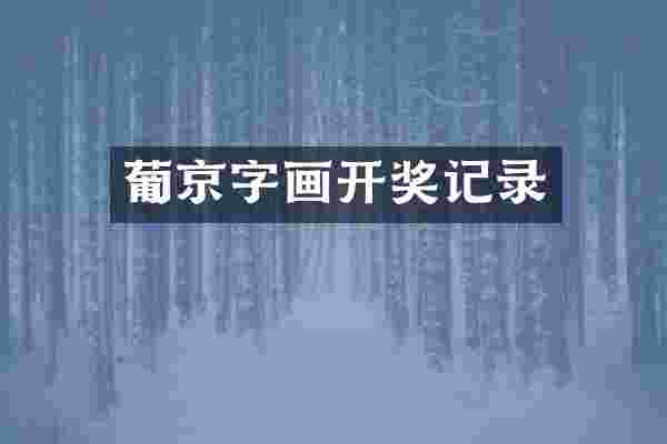 葡京字画开奖记录