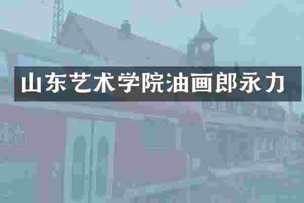 山东艺术学院油画郎永力