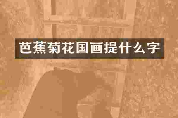 芭蕉菊花国画提什么字
