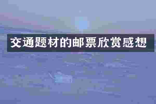 交通题材的邮票欣赏感想