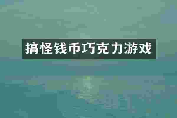 搞怪钱币巧克力游戏