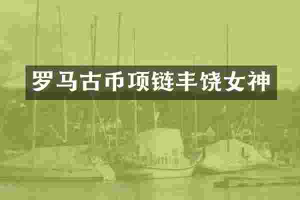 罗马古币项链丰饶女神