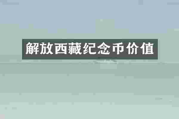 解放西藏纪念币价值